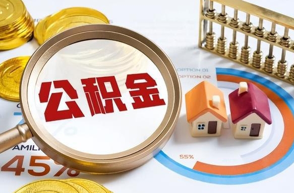 开原个人公积金提取（2021住房公积金个人怎么提取）