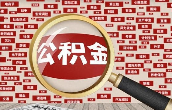 开原住房公积金账户余额如何提取（公积金余额提取流程）