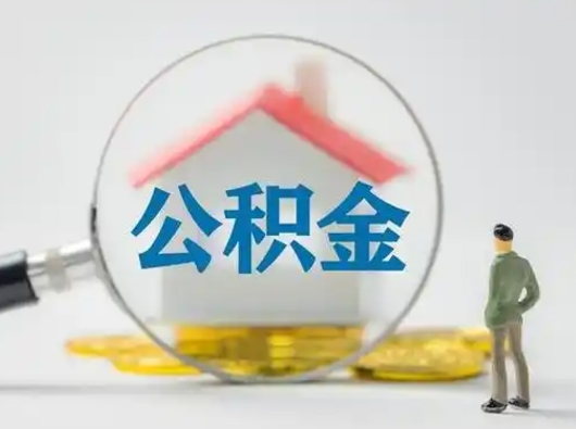 开原公积金提取需要交满6个月吗（公积金提取必须满6个月吗）
